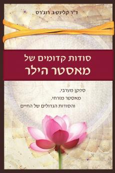 סודות קדומים של מאסטר הילר