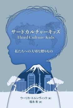 サードカルチャーキッズ