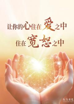 讓你的心住在愛之中，住在寬恕之中