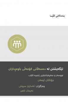 Understanding the Congregation's Authority / تێگەیشتن لە دەسەڵاتی کۆمەڵی باوەڕداران (Kurdish Sorani)