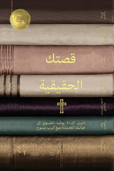 قصتك الحقيقية  (Your True Story Arabic Edition)