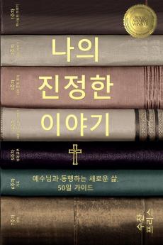 나의 진정한 이야기 (Your True Story Korean Edition)
