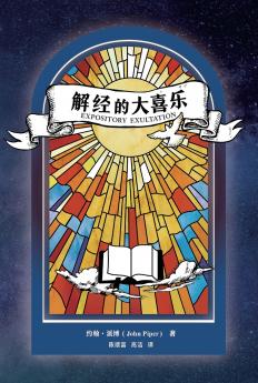 解经的大喜乐（简体中文版）Expository Exultation(Simplified Chinese Edition)