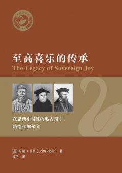 至高喜乐的传承： 在恩典中得胜的奥古斯丁、路德和加尔文（简体中文版）The Legacy of Sovereign Joy(Simplified Chinese Edition)