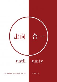 走向合一（简体中文版）Until Unity(Simplified Chinese Edition)