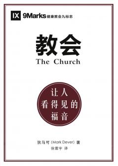教会：让人看得见的福音（简体中文版）The Church