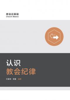 认识教会纪律（简体中文版）Understanding Church Discipline(Simplified Chinese Edition)