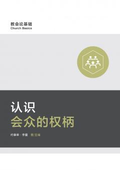 认识会众的权柄（简体中文版）Understanding Congregation's Authority(Simplified Chinese Edition)