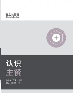 认识主餐（简体中文版）Understanding the Lord's Supper(Simplified Chinese Edition)