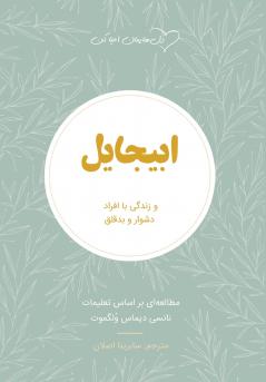 ابیجایل (Abigail)