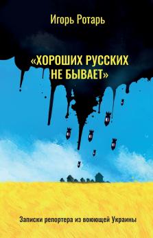 There are No Good Russians