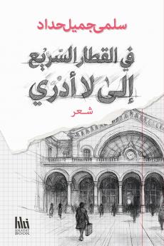 في القطار السريع إلى لا أدري