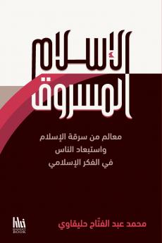 الإسلام المسروق