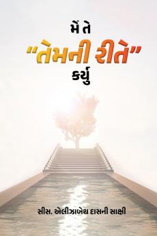 મેં તે તેમની રીતે કર્યુ Guarati.