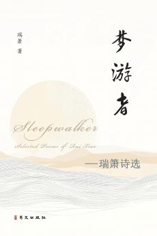 梦游者--瑞箫诗选
