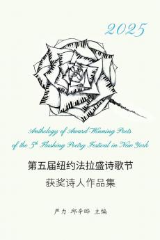 第五届纽约法拉盛诗歌节 获奖诗人作品集