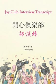 開心俱樂部訪談錄