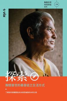 Explore the World Christian Lifestyle (Chinese T)