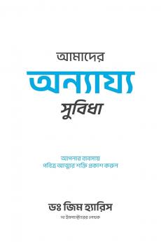 Our Unfair Advantage (Bengali Edition)