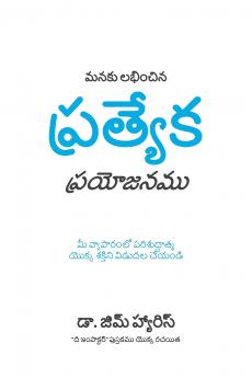 Our Unfair Advantage (Telugu Edition)