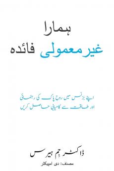 Our Unfair Advantage (Urdu Edition)