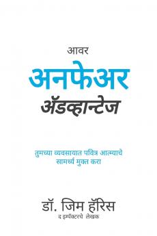 Our Unfair Advantage (Marathi Edition)