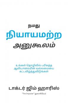 Our Unfair Advantage (Tamil Edition)