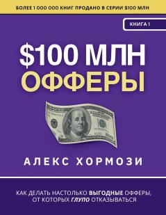 $100 млн Офферы