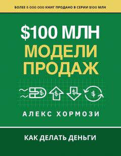 $100 млн Модели Продаж