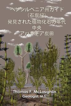 ペンシルベニア州ガイド（石炭紀）発見された植物化石の年代  中央  アパラチア炭田