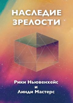 Russian Edition - Legacy of Maturity
