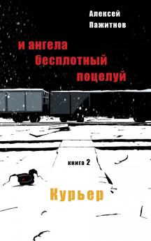 The Angel's Ethereal Kiss. Book 2. The Courier.