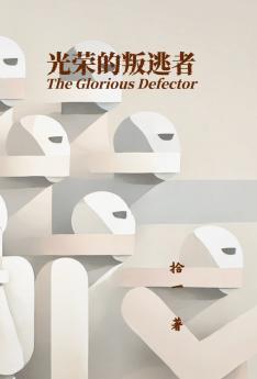光荣的叛逃者