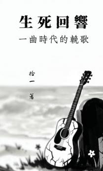 生死回響：一曲時代的挽歌