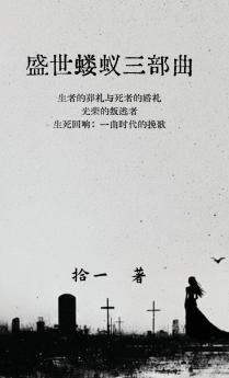 盛世蝼蚁三部曲
