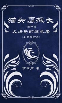 猫头鹰探长1火焰岛的继承者