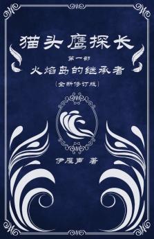 猫头鹰探长1火焰岛的继承者
