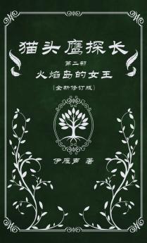 猫头鹰探长2火焰岛的女王