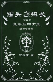 猫头鹰探长2火焰岛的女王