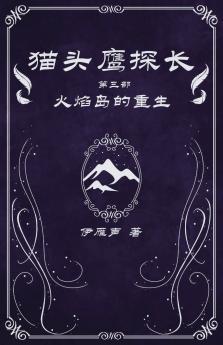 猫头鹰探长3火焰岛的重生