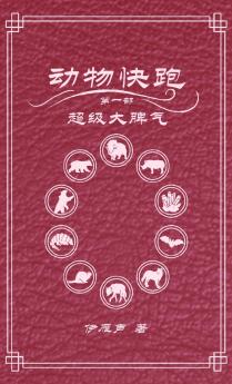 动物快跑1超级大脾气