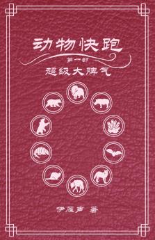 动物快跑1超级大脾气