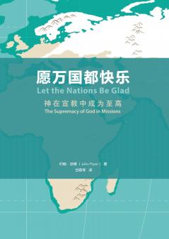 愿万国都快乐（简体中文版）Let the Nations Be Glad(Simplified Chinese Edition)