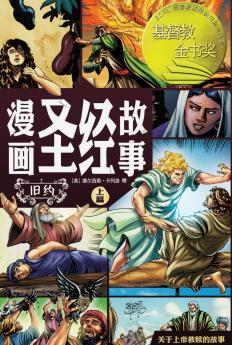 漫画圣经故事 旧约上篇（简体中文版）The Action Bible The Old Testament Volume 1(Simplified Chinese Edition)