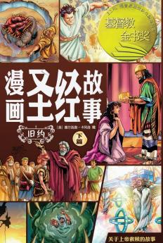 漫画圣经故事 旧约下篇（简体中文版）The Action Bible The Old Testament Volume 2 (Simplified Chinese Edition)