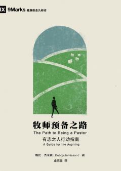 牧师预备之路：有志之人行动指南（简体中文版）The Path to Being a Pastor