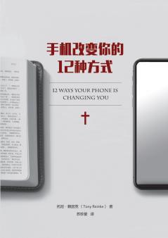 手机改变你的 12 种方式（简体中文版）12 Ways Your Phone Is Changing You (Simplified Chinese Edition)