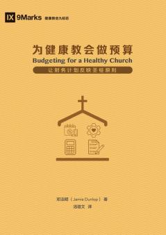 为健康教会做预算（简体中文版） Budgeting for a Healthy Church (Simplified Chinese Edition)