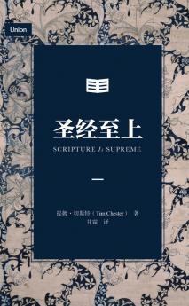 圣经至上（简体中文版）Scripture Is Supreme (Simplified Chinese Edition)