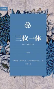 三位一体（简体中文版）The Trinity (Simplified Chinese Edition)